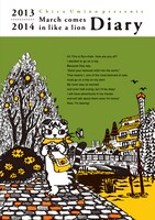 「3月のライオン」8巻限定版に付属する手帳。