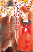 小説版「ちはやふる」2巻、新の知られざる過去を描く