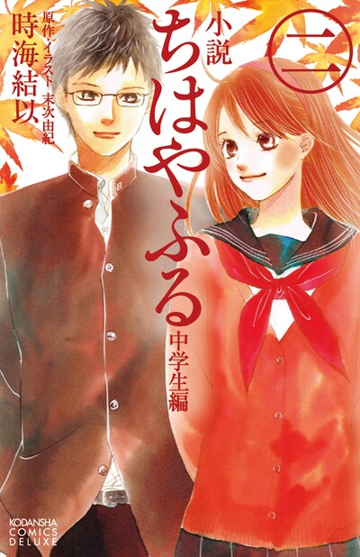 「小説 ちはやふる 中学生編」2巻