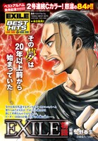 「EXILE物語」扉ページ