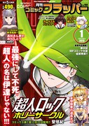 月刊コミックフラッパー2013年1月号
