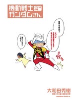 「機動戦士ガンダムさん ここのつめの巻」