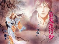 今市子「百鬼夜行抄」扉ページ。