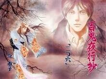 今市子「百鬼夜行抄」扉ページ。