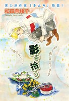 松田奈緒子「影を拾う」扉ページ。