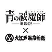 「『青の祓魔師』劇場版×大江戸温泉物語」ロゴ (C)加藤和恵／集英社・「青の祓魔師」劇場版製作委員会 2012 (C)加藤和恵／集英社 (C)加藤和恵／集英社・「青の祓魔師」製作委員会・MBS