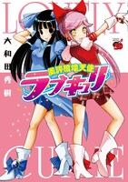 「風評破壊天使ラブキュリ」