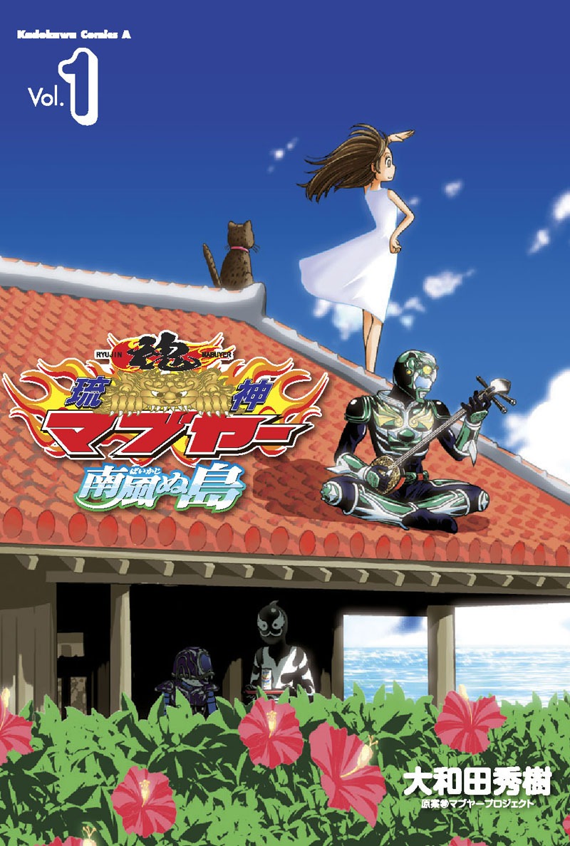 「琉神マブヤー 南風ぬ島」1巻