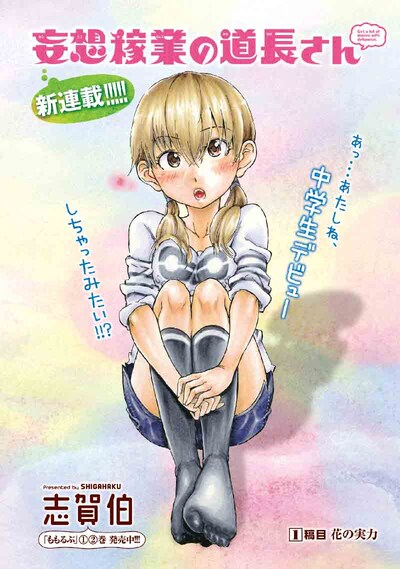 志賀伯による新連載「妄想稼業の道長さん」扉ページ。