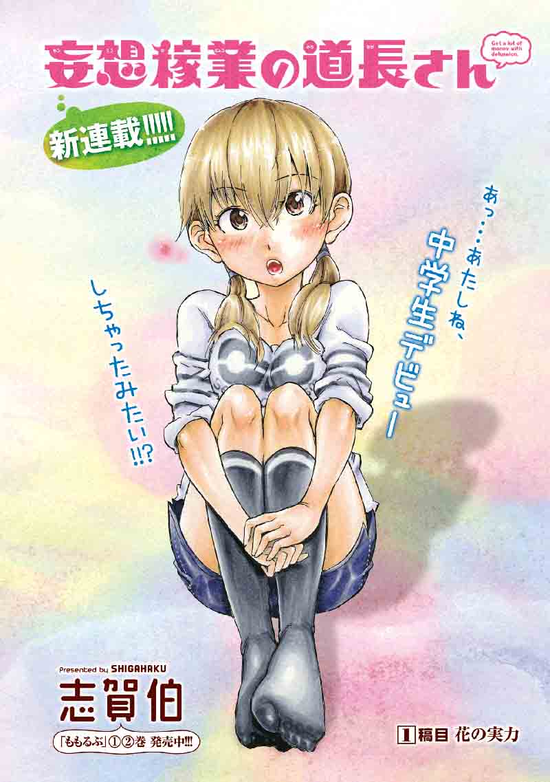 志賀伯による新連載「妄想稼業の道長さん」扉ページ。