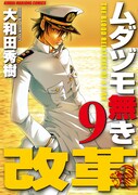 「ムダヅモ無き改革」9巻通常版