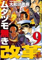 「ムダヅモ無き改革」9巻特装版