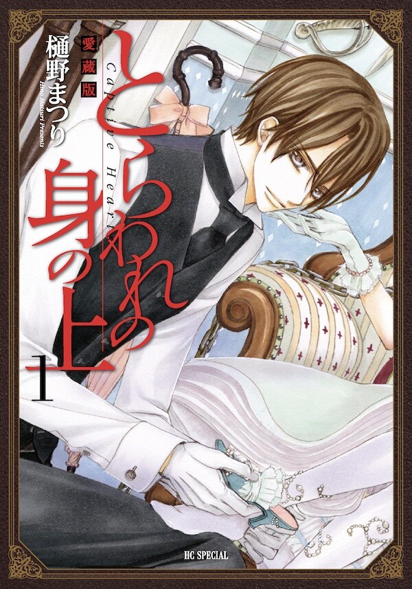 「愛蔵版 とらわれの身の上」1巻