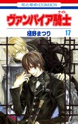 「ヴァンパイア騎士」17巻