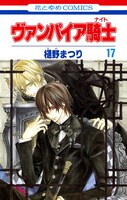 「ヴァンパイア騎士」17巻