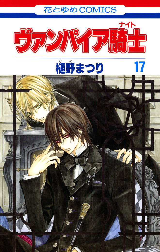 「ヴァンパイア騎士」17巻