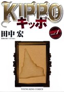 田中宏「KIPPO」「女神の鬼」同時発売でプレゼント企画