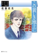 佐藤史生コレクション第3弾、「この貧しき地上に」復刻