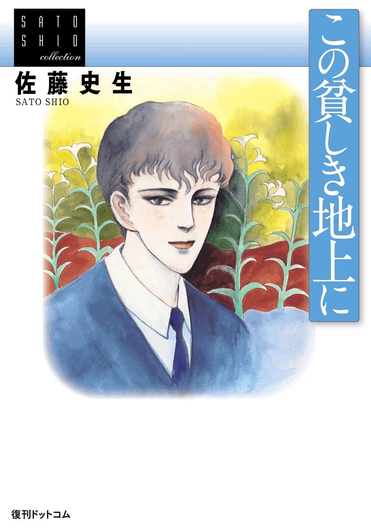 「この貧しき地上に ＜佐藤史生コレクション＞」