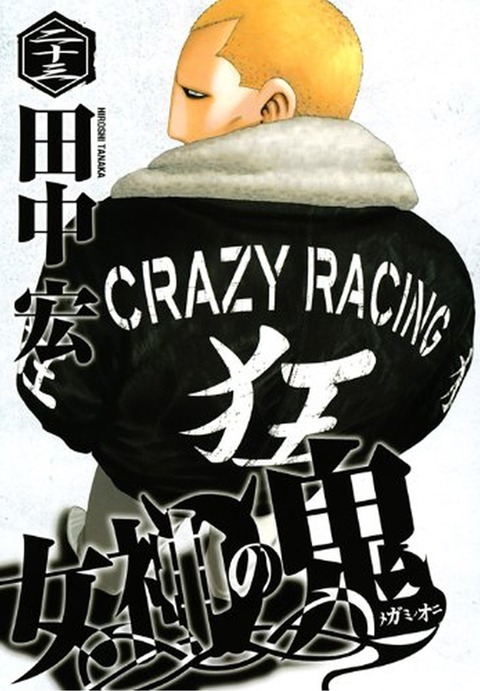 「女神の鬼」23巻