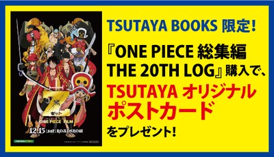 「ONE PIECE 総集編 THE 20TH LOG」特典告知イメージ。
