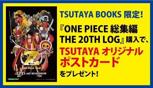 「ONE PIECE 総集編 THE 20TH LOG」特典告知イメージ。