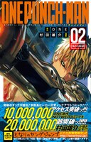 「ワンパンマン」2巻帯付き