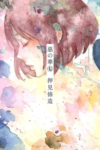 「惡の華」7巻