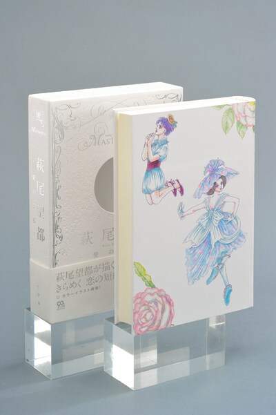 「萩尾望都 －愛の宝石－」