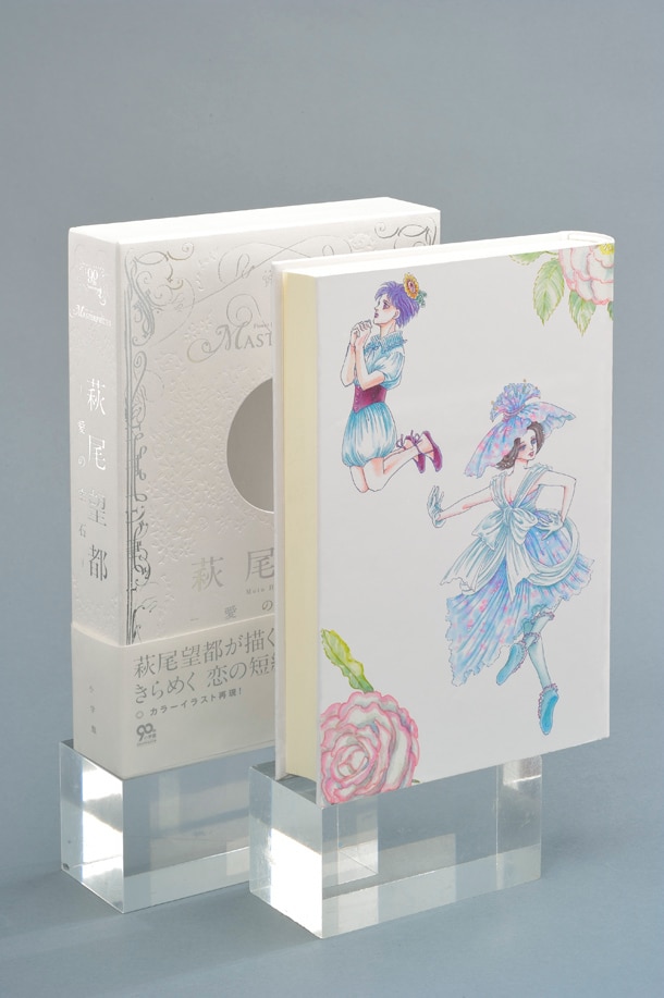 「萩尾望都 －愛の宝石－」