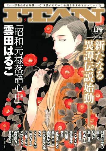 ITAN11号