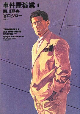 「事件屋稼業 TROUBLE IS MY BUSINESS」1巻