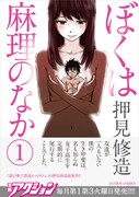 「ぼくは麻理のなか」1巻（帯つき）