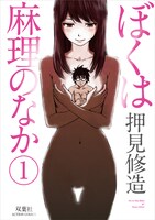「ぼくは麻理のなか」1巻（帯なし）
