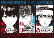 押見修造「麻理のなか」「惡の華」「志乃ちゃん」3冊同発