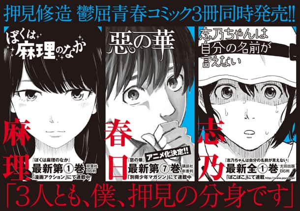 押見修造 麻理のなか 惡の華 志乃ちゃん 3冊同発 コミックナタリー