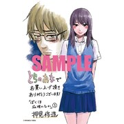 コミックとらのあなで配布される、「ぼくは麻理のなか」1巻の描き下ろしイラストカード。