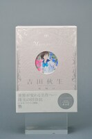 「吉田秋生 －夜明け－」