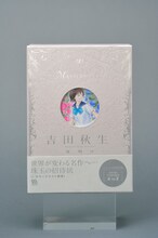 「吉田秋生 －夜明け－」