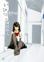 「いびつ」6巻