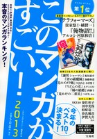 「このマンガがすごい！2013」