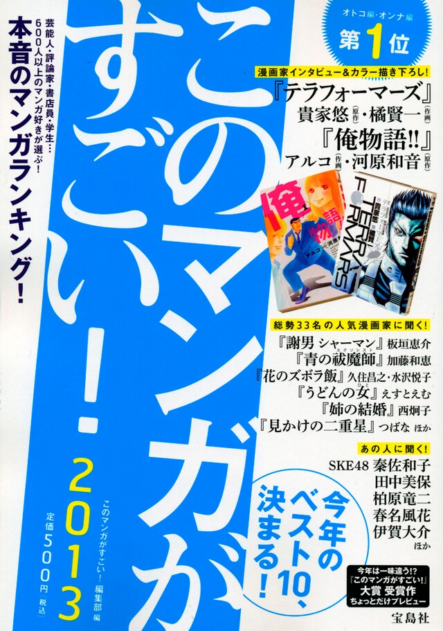 「このマンガがすごい！2013」