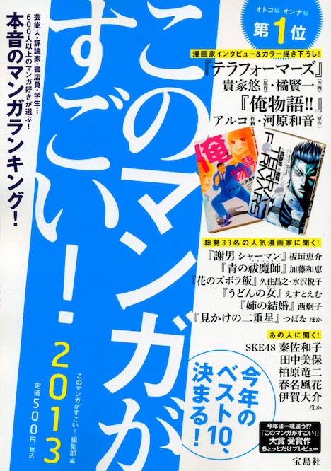 「このマンガがすごい！2013」