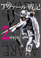 「アヴァール戦記」2巻