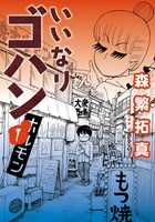 森繁拓真「いいなりゴハン」1巻