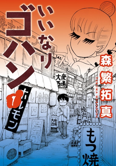 森繁拓真「いいなりゴハン」1巻