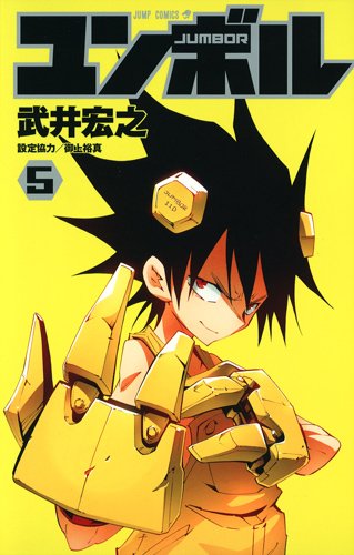 「ユンボル -JUMBOR-」5巻