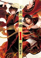 緒里たばさ「王者の遊戯」1巻