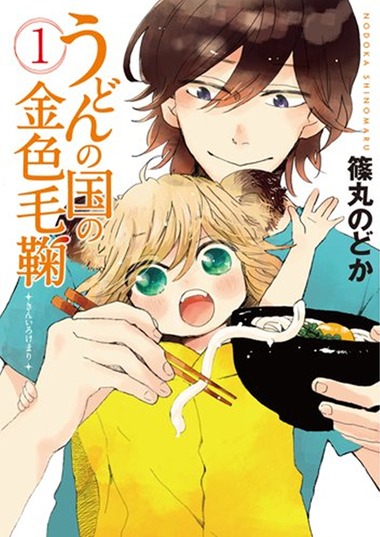 「うどんの国の金色毛鞠」1巻