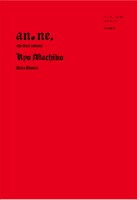 「アノネ、」上巻